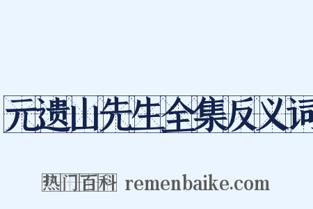 元遗山先生全集反义词是什么意思的图片
